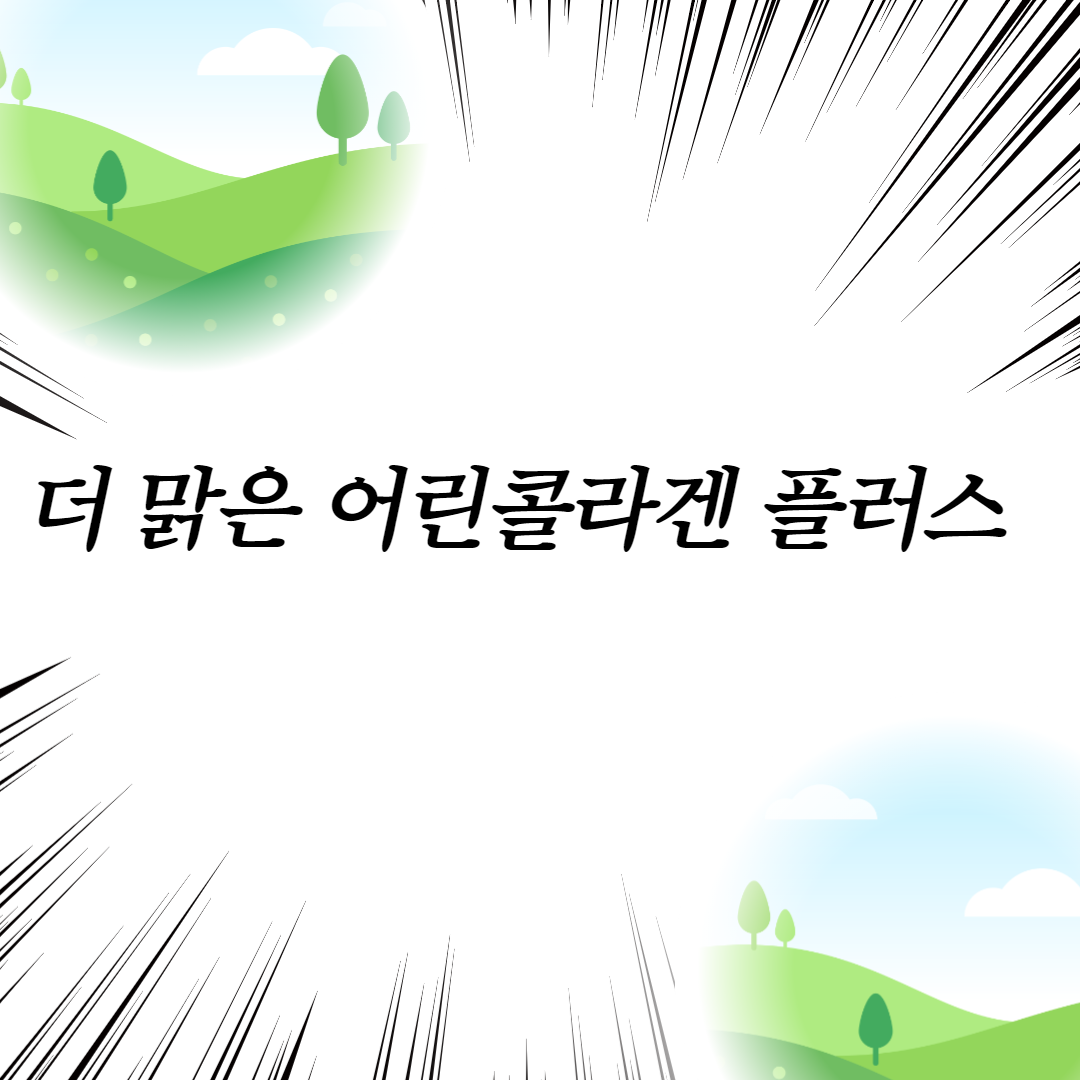  더 맑은 어린콜라겐 플러스