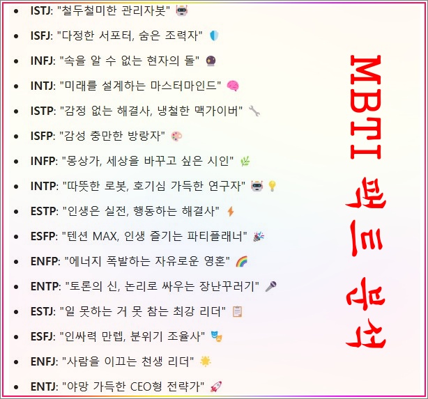 MBTI-팩트-평가