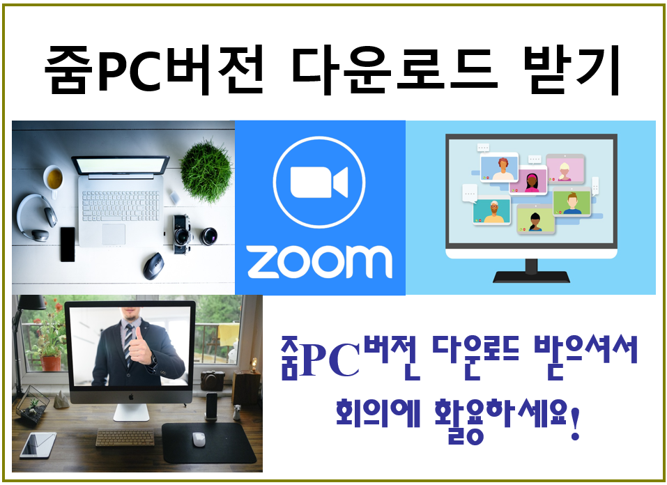 줌PC다운로드
