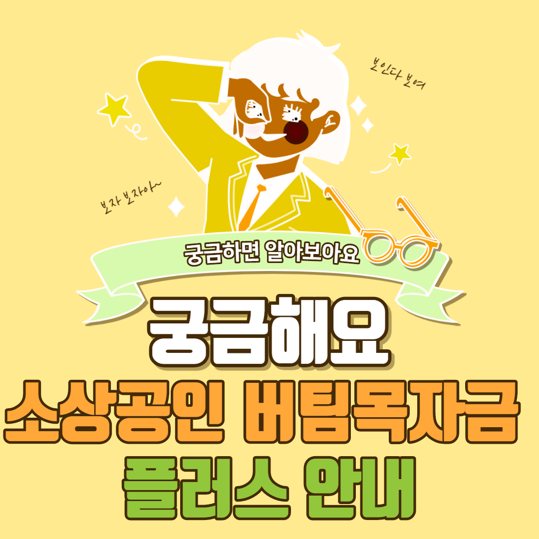  소상공인 버팀목자금 플러스 신청방법 지원대상 안내
