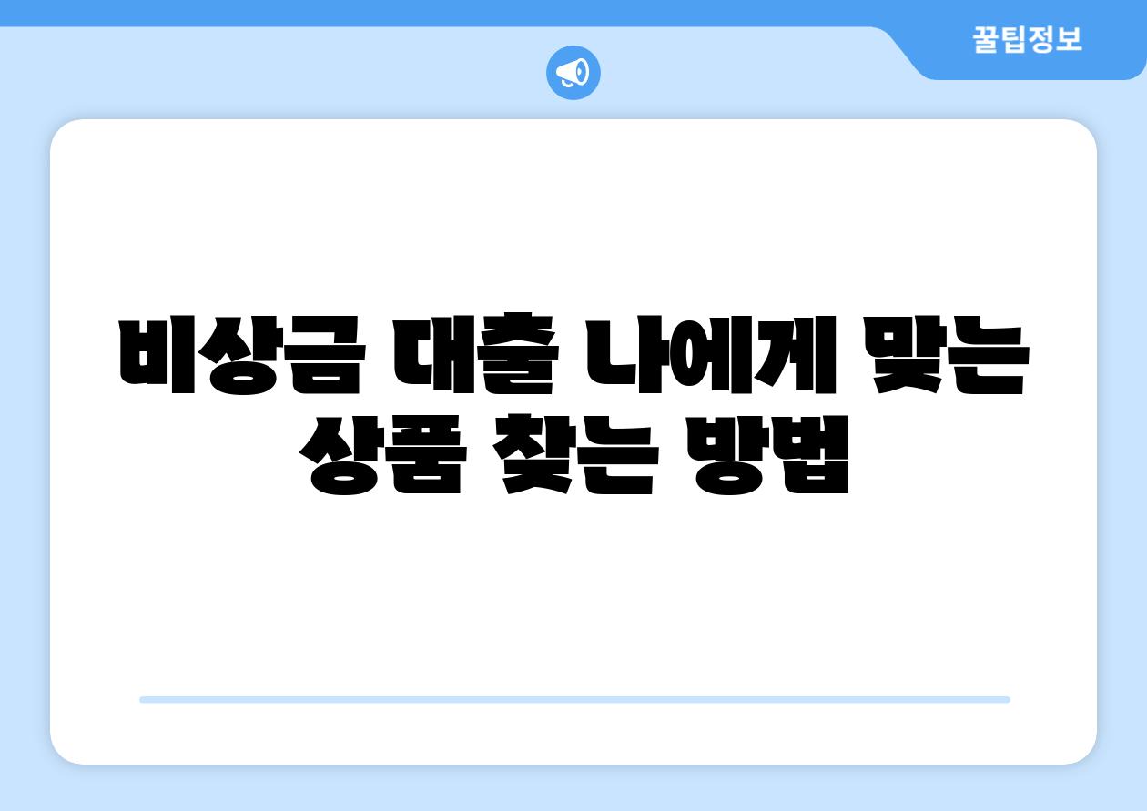 비상금 대출 나에게 맞는 제품 찾는 방법