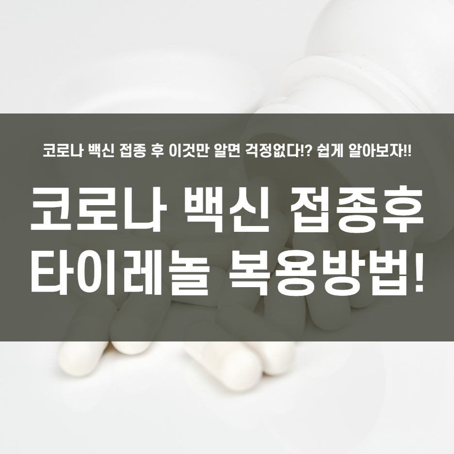  코로나 백신 접종후 타이레놀 복용방법!