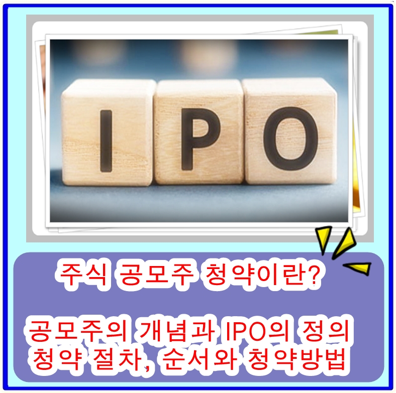  주식 공모주 청약이란? 공모주의 개념과 IPO의 정의, 청약 절차, 순서와 청약방법