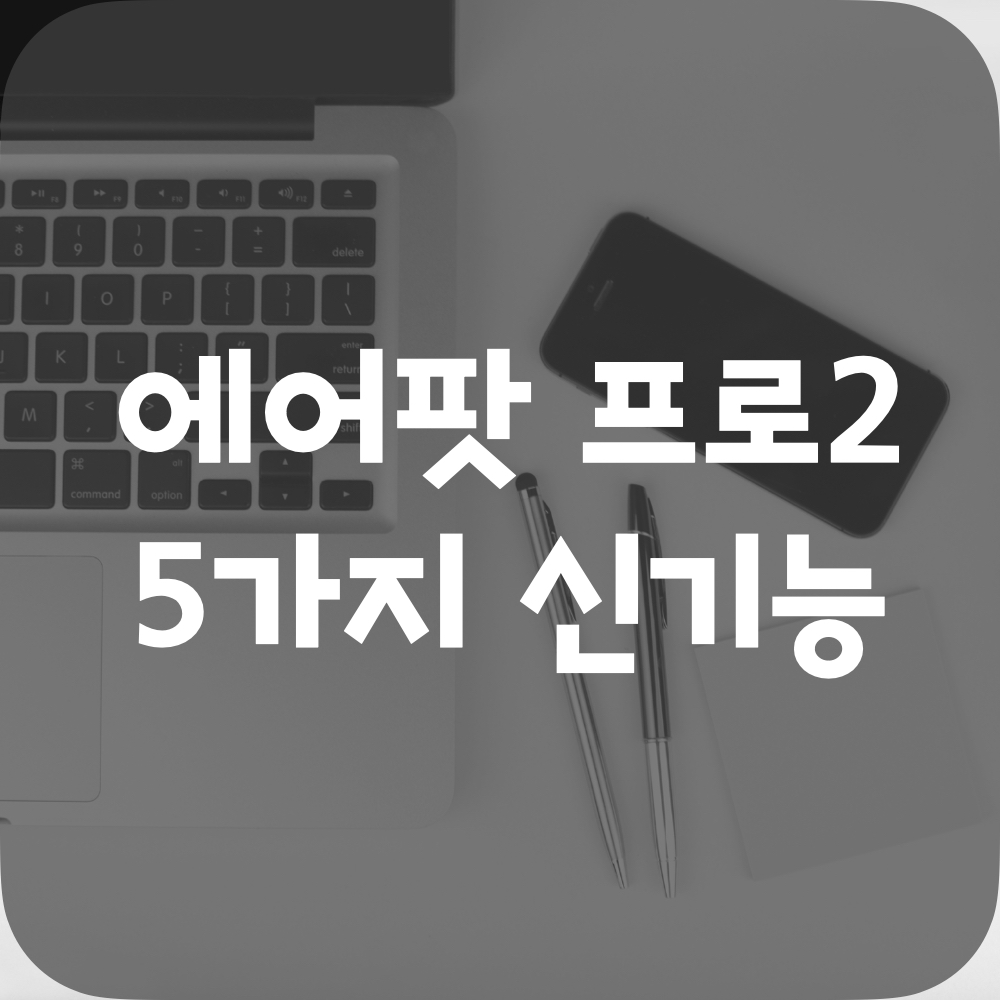 에어팟프로2_신기능5가지