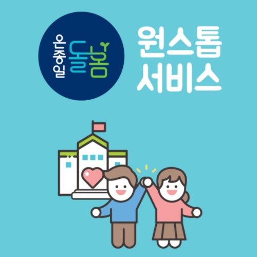  우리아이 방과 후 돌봄 서비스 찾지말고~ 온종일 돌봄 원스톱 서비스로!!