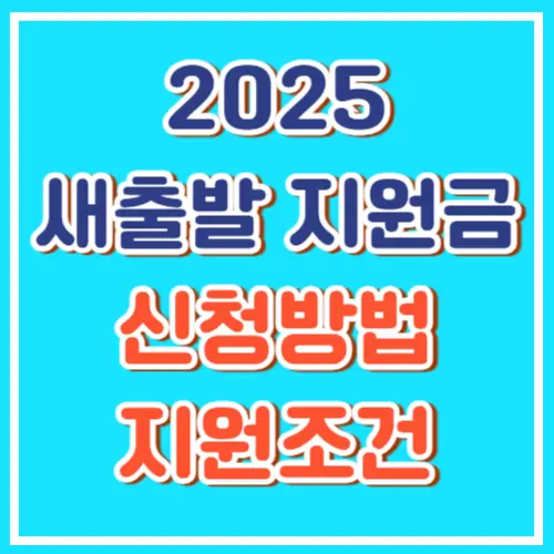 소상공인 빚탕감, 새출발기금 신청방법/지원 조건 2025