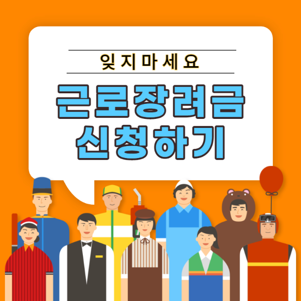 근로장려금 신청하기