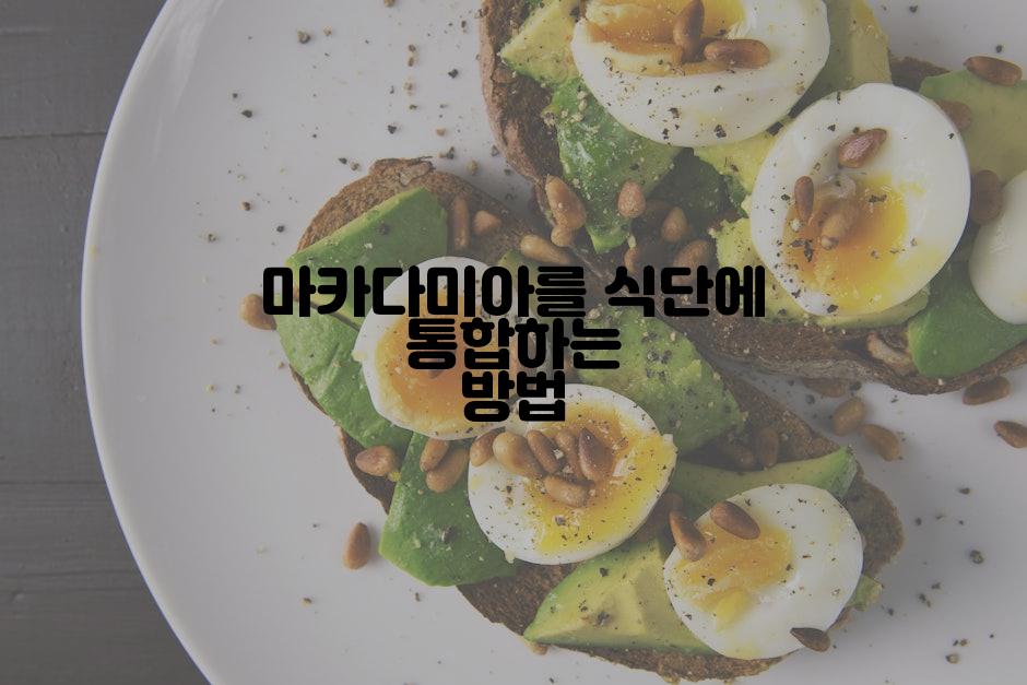 마카다미아를 식단에 통합하는 방법