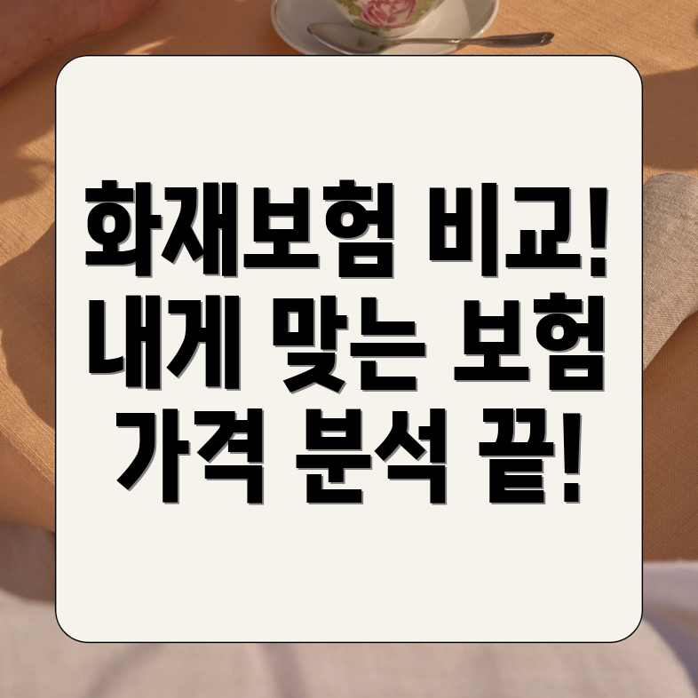 화재보험 가격