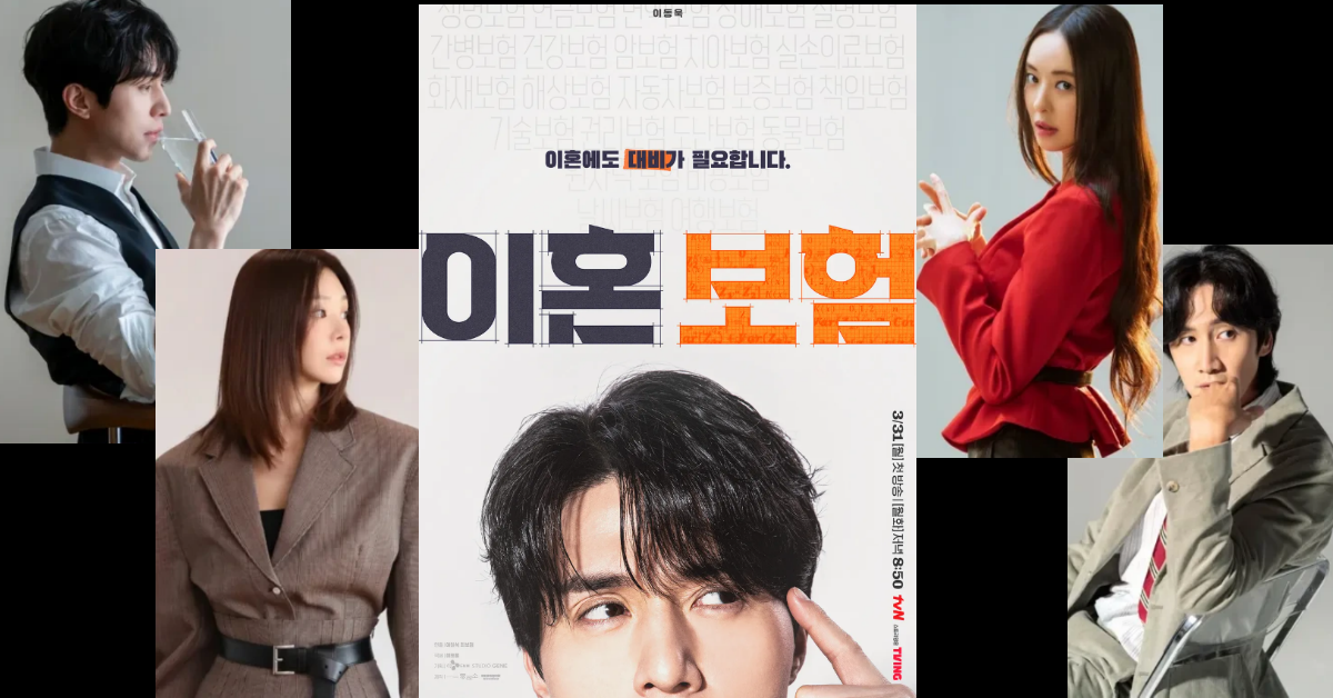 tvN 드라마 &amp;#39;이혼보험&amp;#39;
