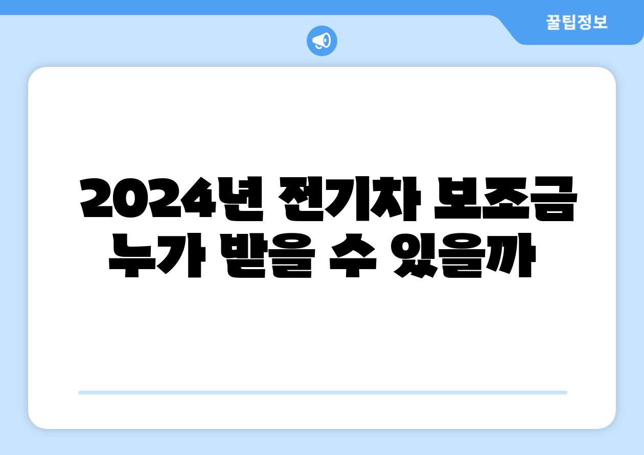 2024년 전기차 보조금 누가 받을 수 있을까