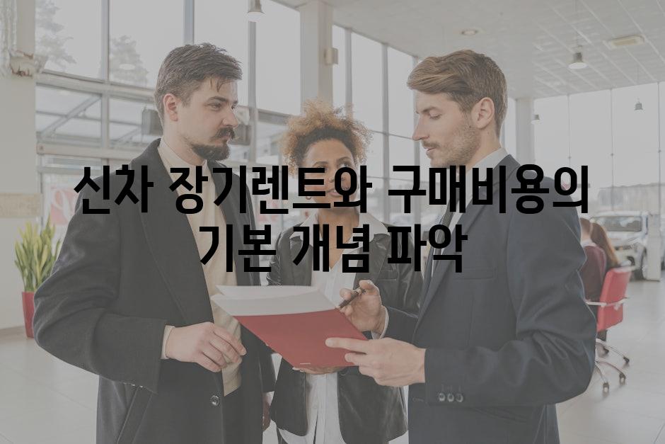 신차 장기렌트와 구매비용의 기본 개념 파악