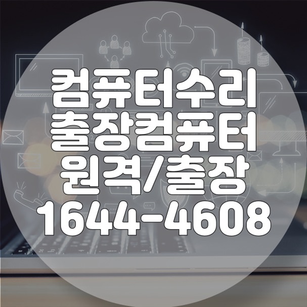  상록구 최고의 IT 서비스 컴퓨터/노트북/맥북 수리 및 맞춤형 솔루션 포맷,윈도우설치/포토샵,일리스트설치/맥북윈도우설치/부트캠프설치/캐드,스케치업설치/패러럴즈설치/한글,엑셀,Ms오피스설치/컴닥터