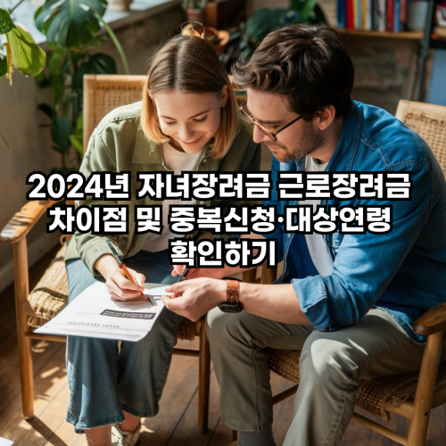 2024년-자녀장려금-근로장려금-차이점-중복신청-대상연령-정보