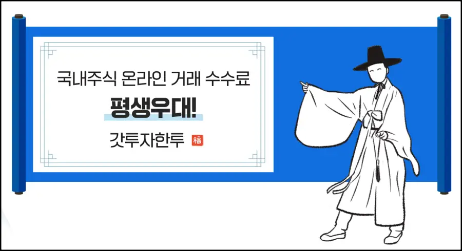 국내 주식 온라인 거래 수수료 이벤트