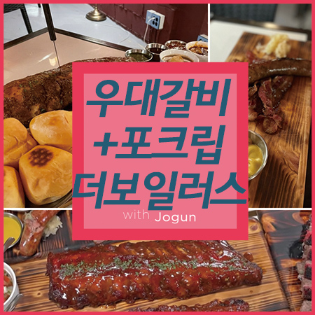  용산 고기집 더보일러스 우대갈비 찐이네!