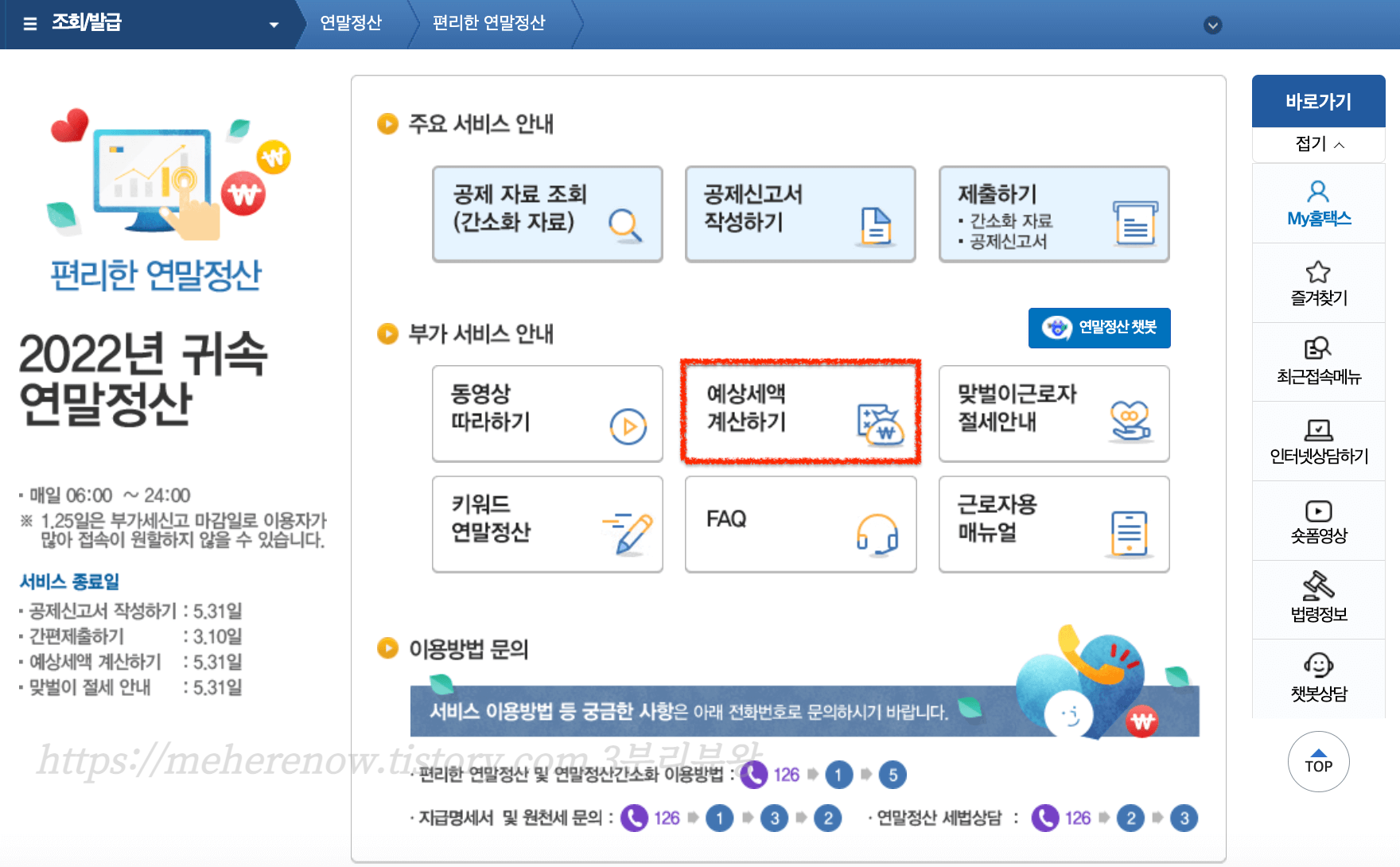 국세청-홈택스-편리한-연말정산-예상세액-계산하기-화면