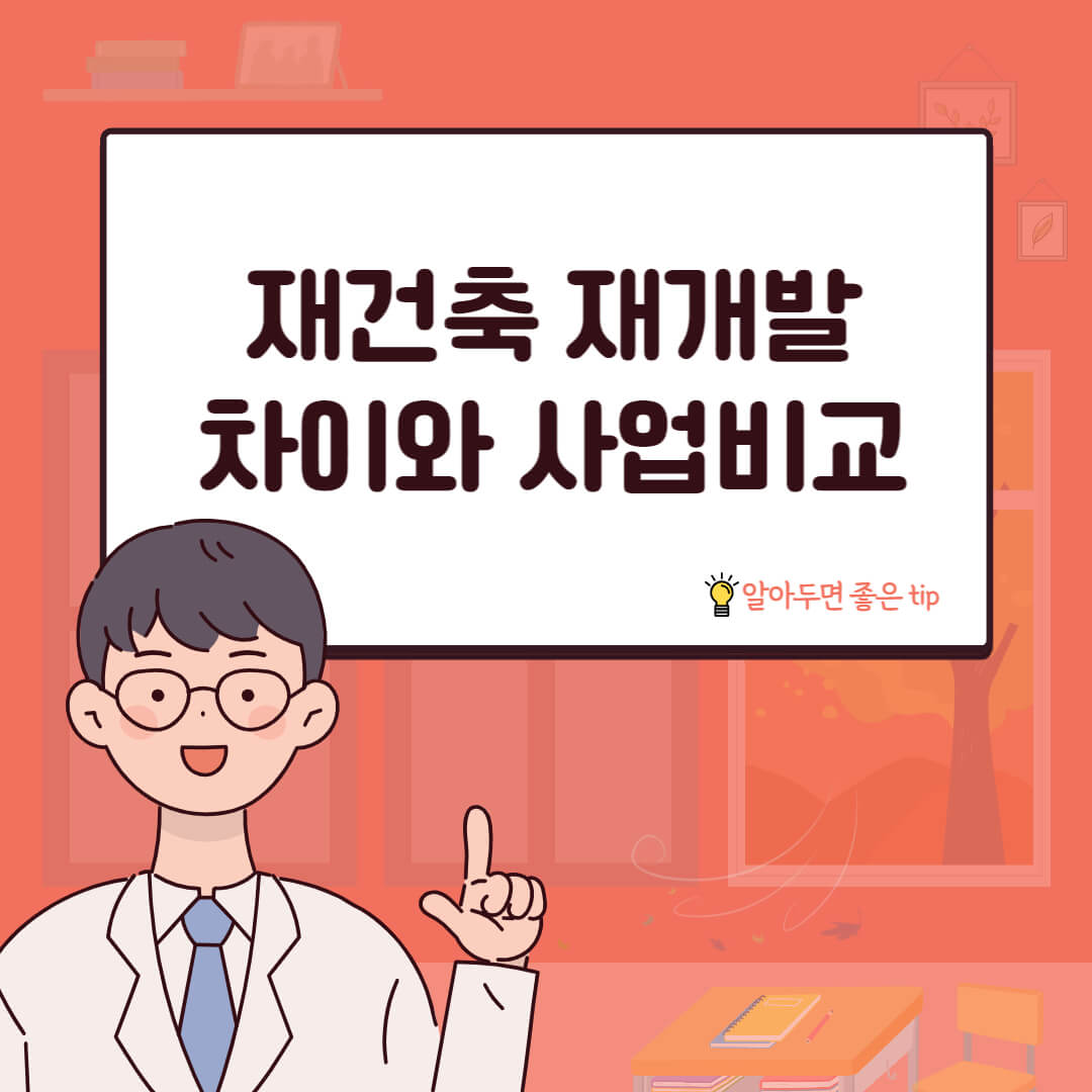 재건축 재개발 차이와 사업비교