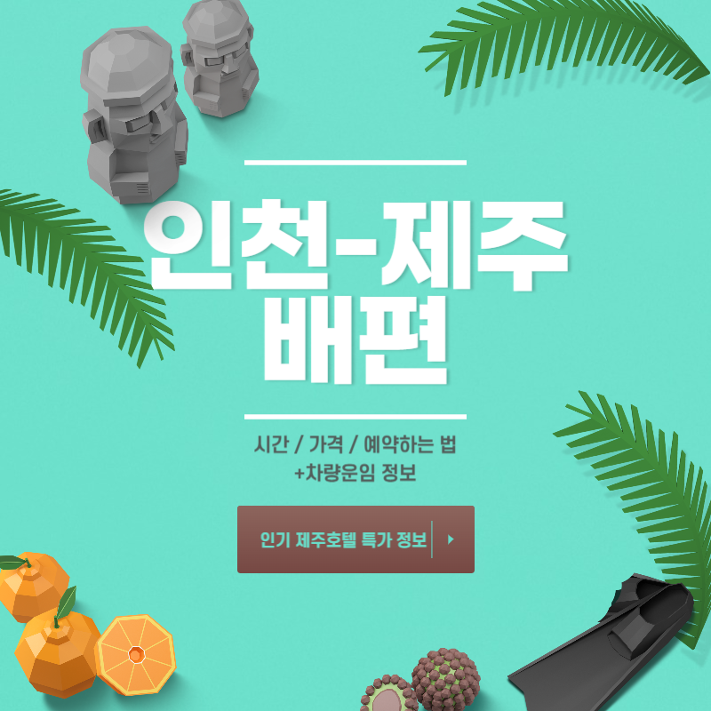 인천 제주도 배편