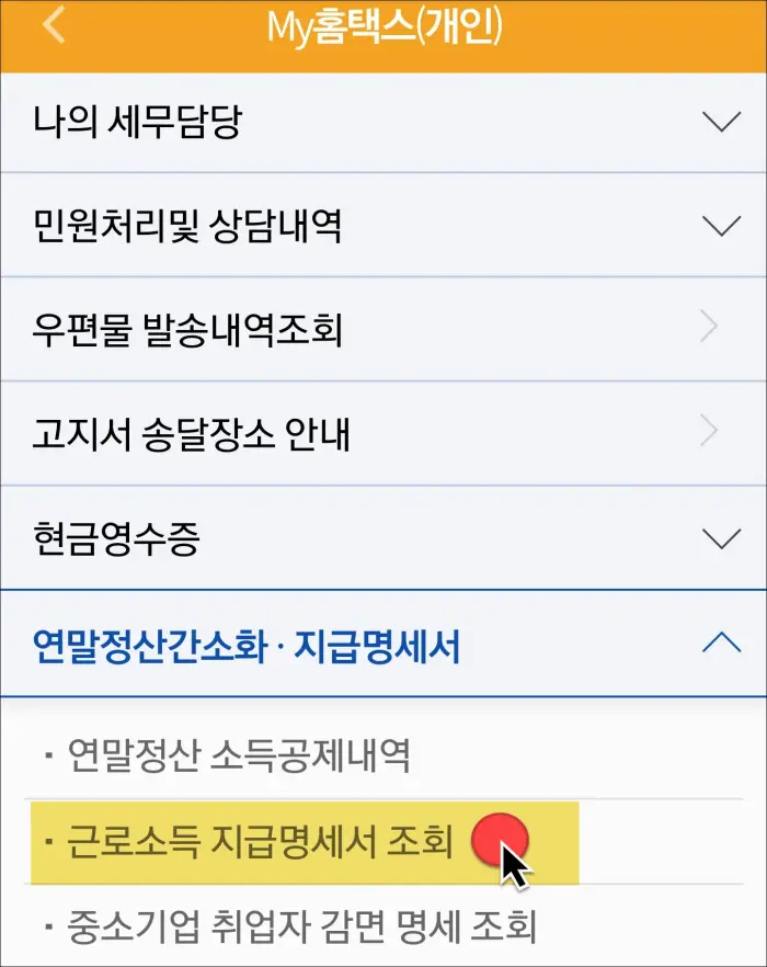 모바일 손택스 총급여 확인