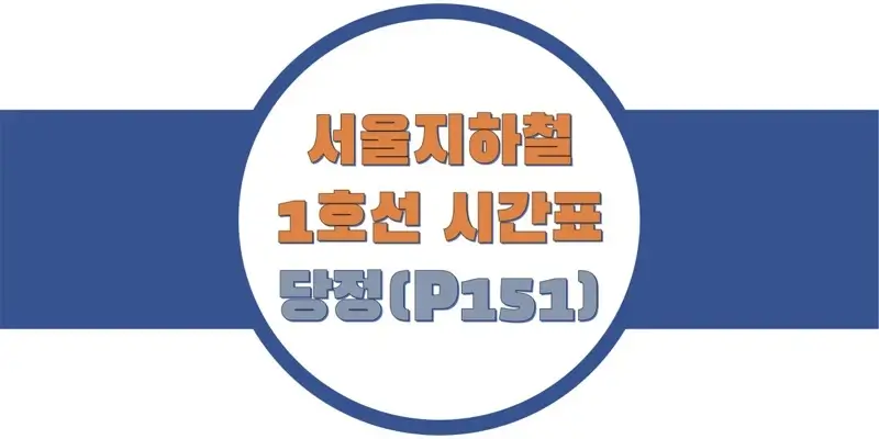 서울-지하철-1호선-당정역-시간표-썸네일