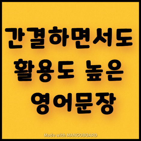  간결하면서도 활용도 높은 영어문장