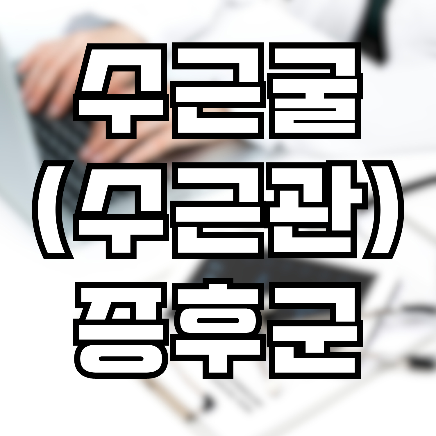  수근굴(수근관) 증후군
