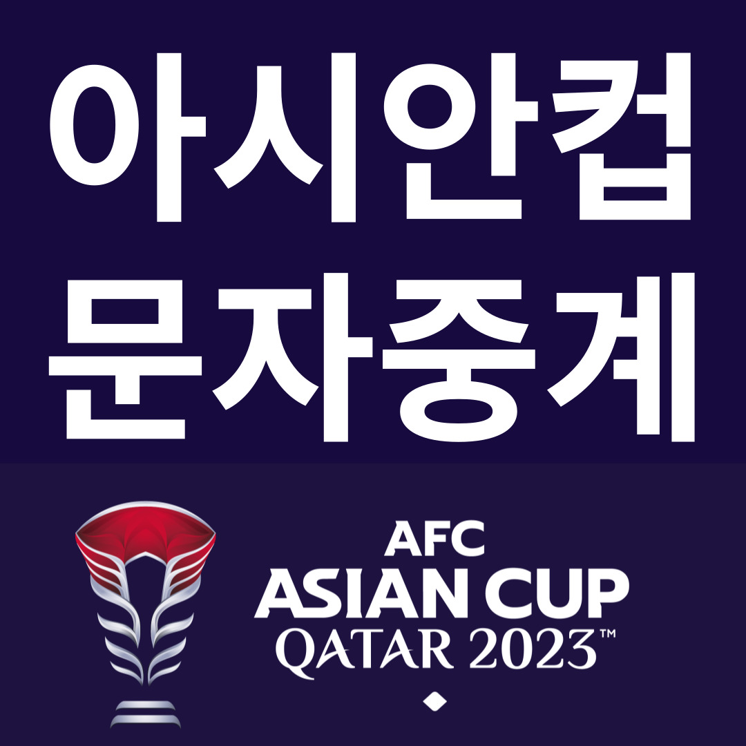 아시안컵 축구 한국 경기 문자 중계 방송 보는 방법