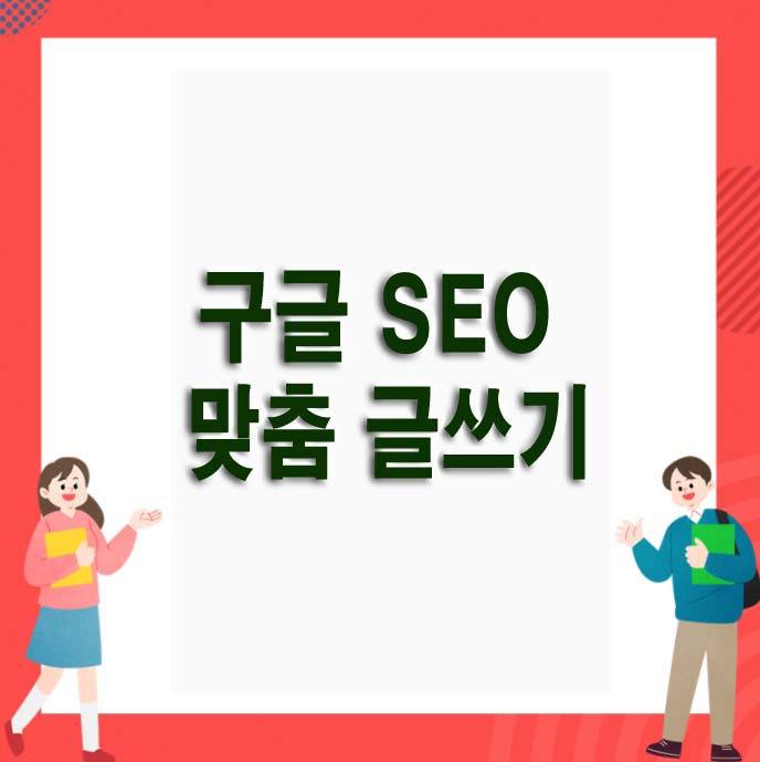 구글-SEO-맞춤-글쓰기-방법