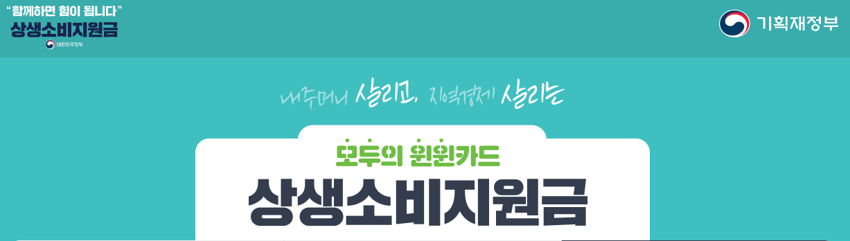 상생소비지원금 평균 카드 사용액 확인 방법