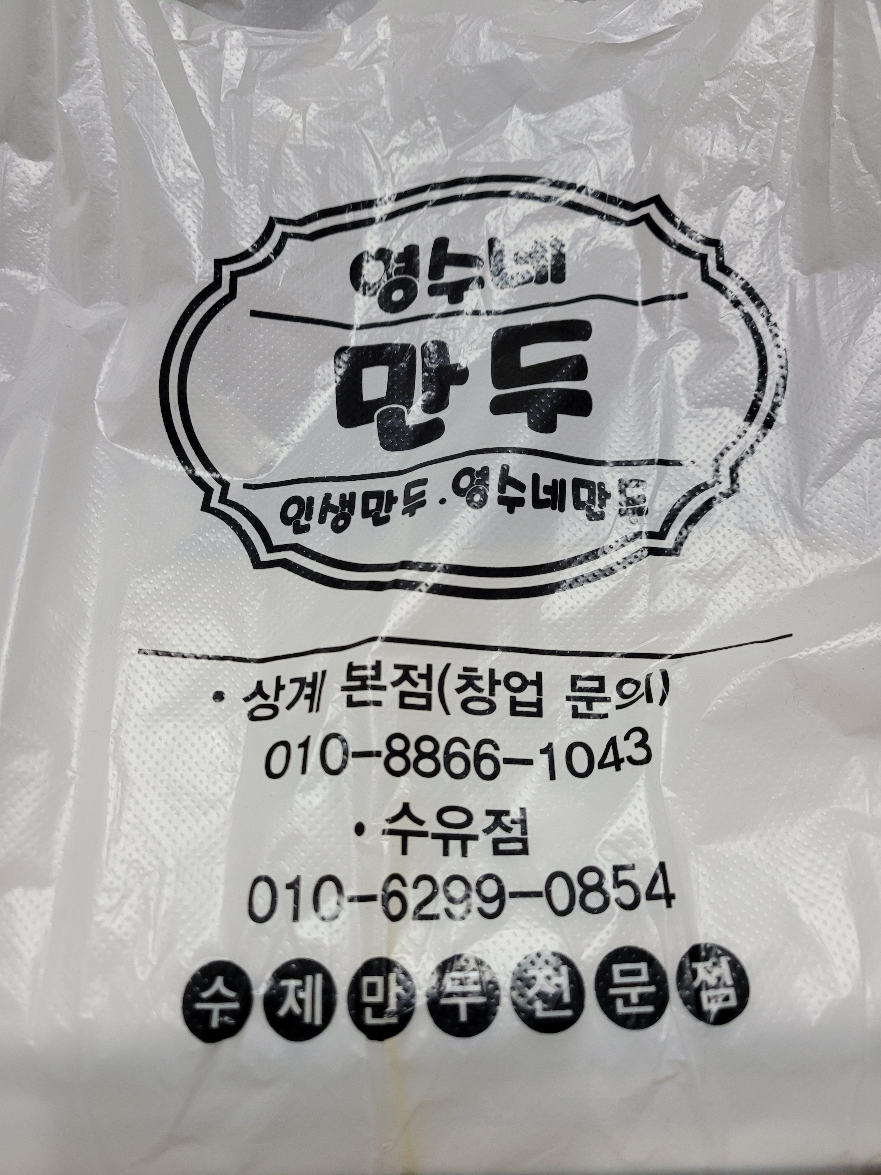 영수네만두 이미지