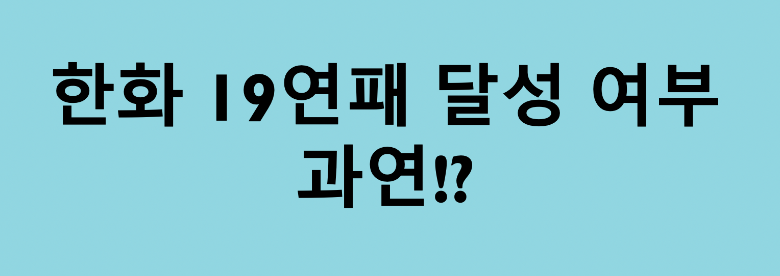  한화 신기록 새울것인가? 19연패 우천 연기 및 이전 최다연패기록
