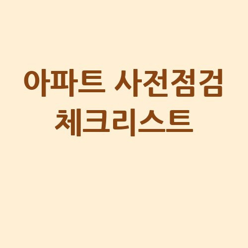 아파트 사전점검 체크리스트 완벽 가이드