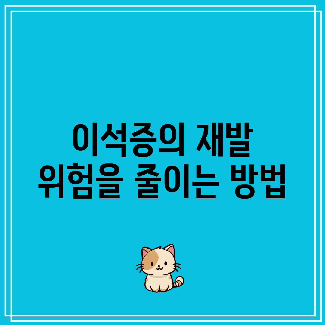 이석증의 재발 위험을 줄이는 방법