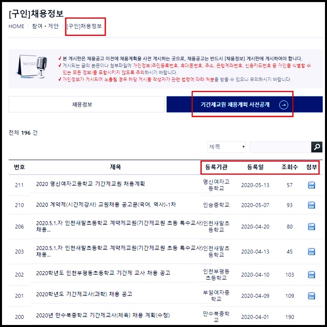 인천시교육청 구인구직 기간제교원 채용계획 사전공개