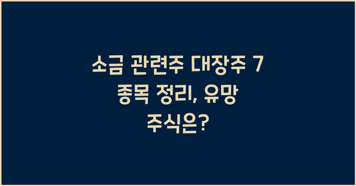 소금 관련주 대장주 7 종목 정리