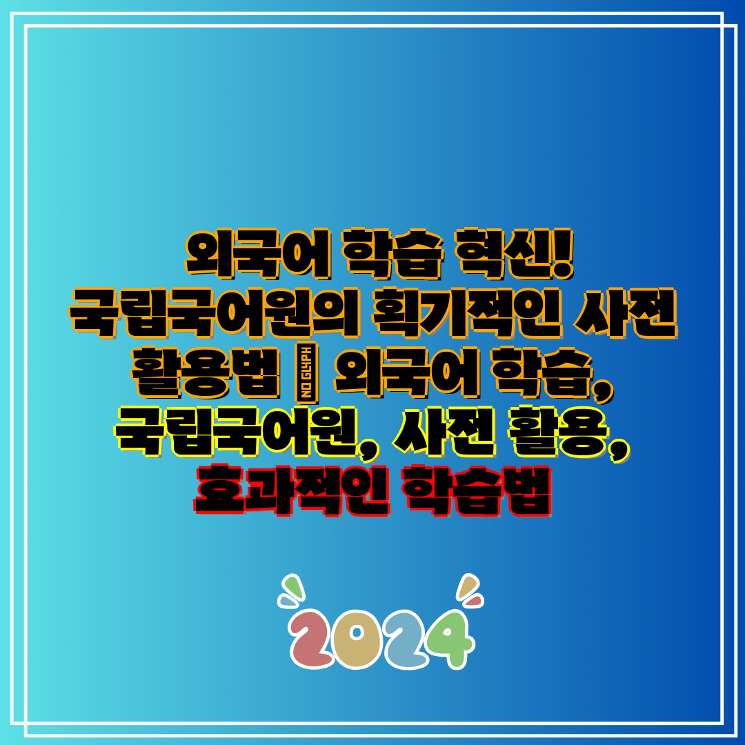  외국어 학습 혁신! 국립국어원의 획기적인 사전 활용법