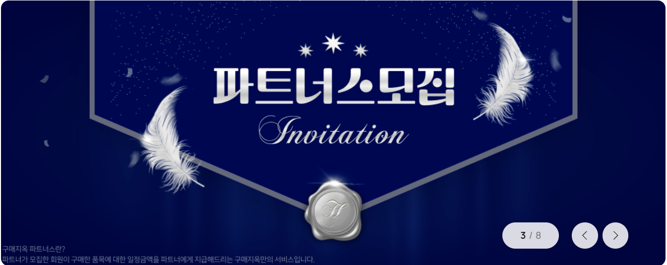 구매지옥 파트너스 모집