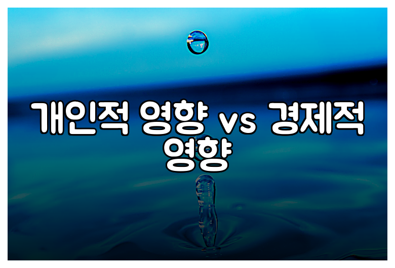 개인적 영향 vs 경제적 영향