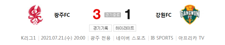  K리그1 (2021 시즌) / 2021년 7월 21일 경기 - 광주(3) VS 강원(1) 축구 하이라이트