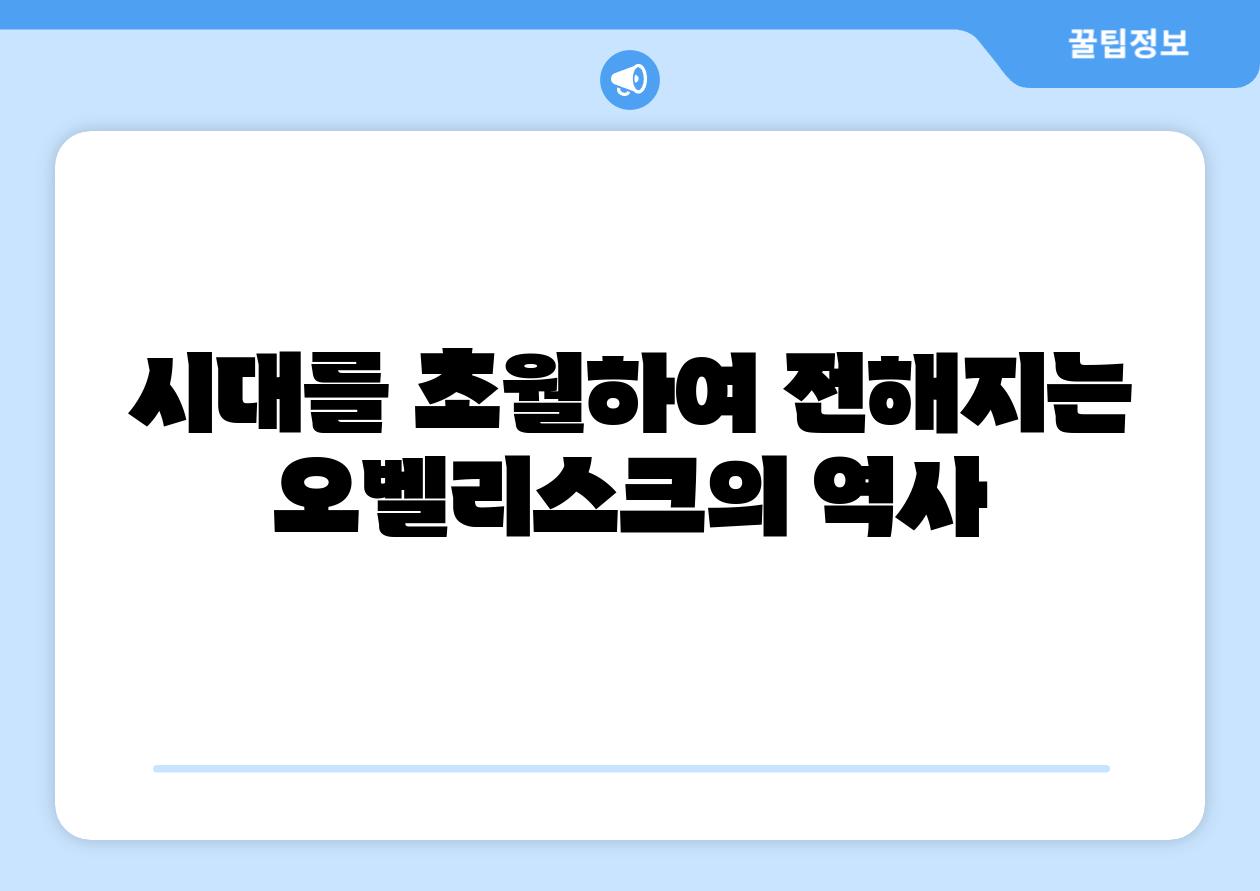 시대를 초월하여 전해지는 오벨리스크의 역사