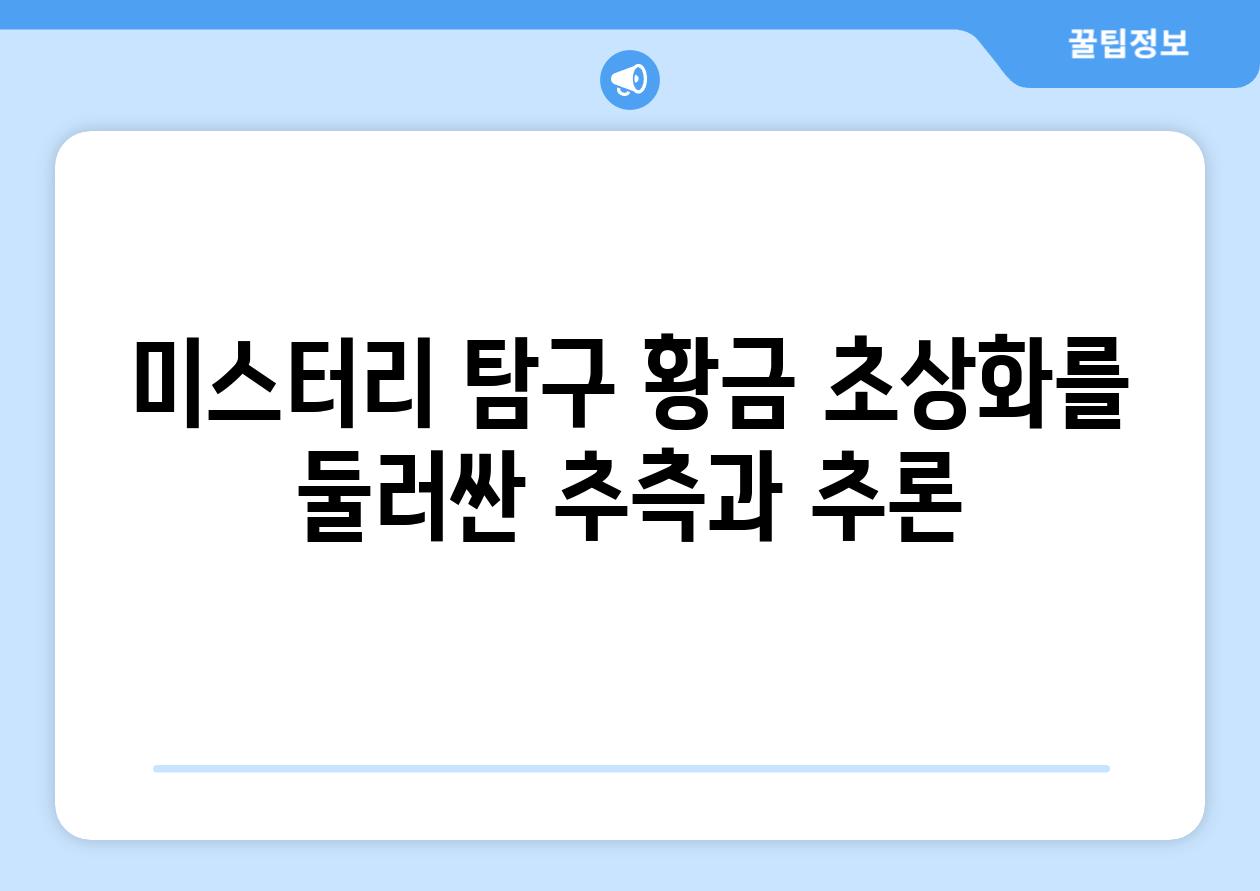 미스터리 탐구 황금 초상화를 둘러싼 추측과 추론