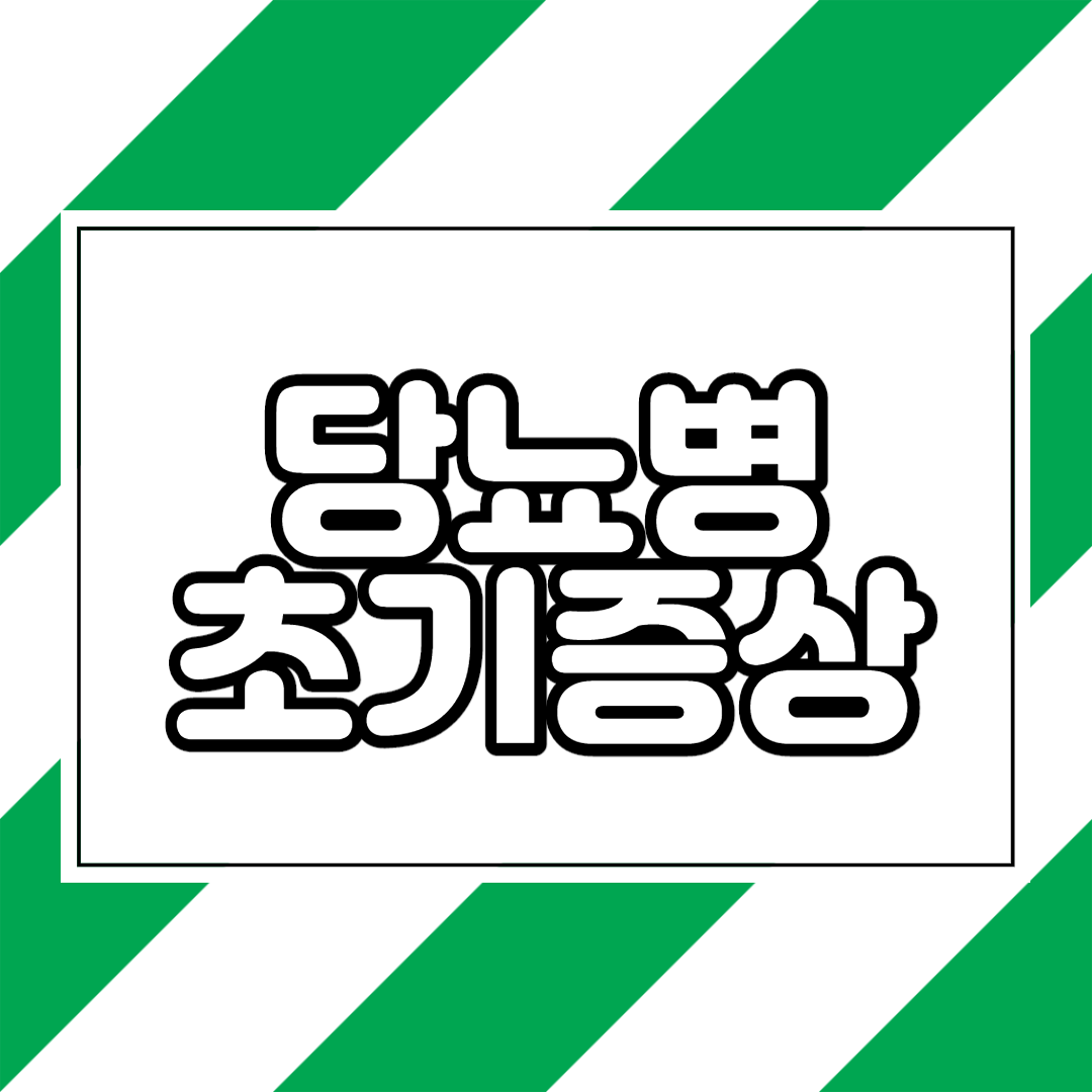  당뇨병 초기증상 및 전조증상