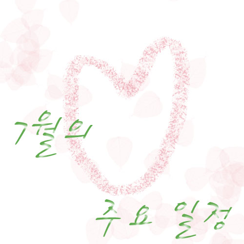  2020년 7월 주요 일정