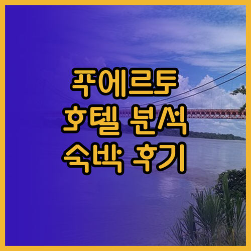 푸에르토 프린세사 호텔 완벽 분석 퍼