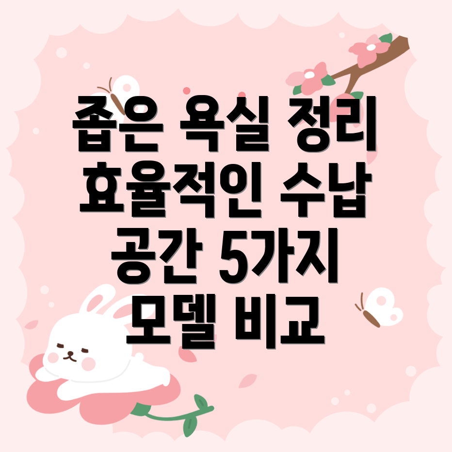 좁은욕실공간틈새수납장으로효율적으로정리하기5가지모델비교분석