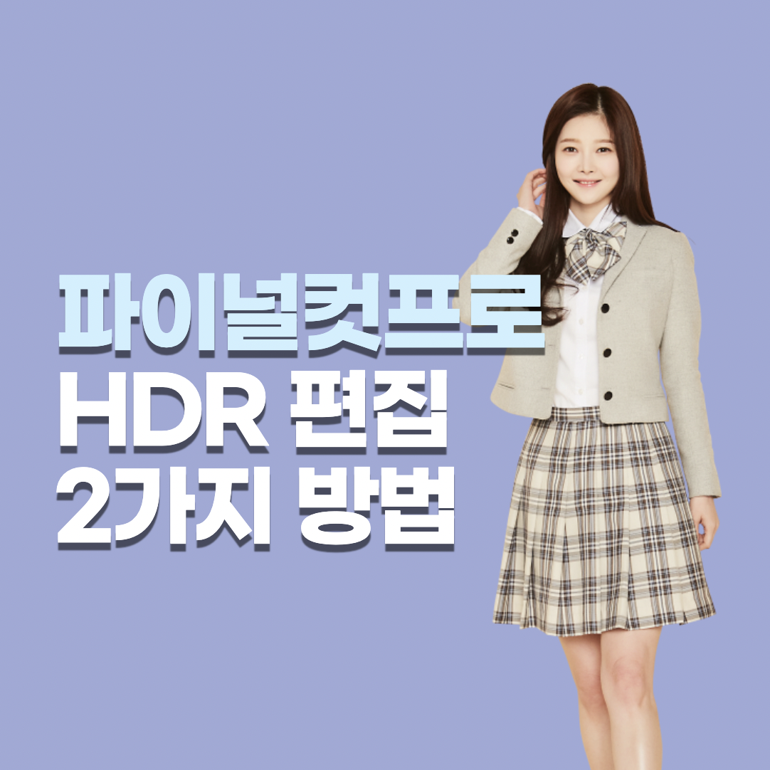 파이널컷 HDR 편집방법