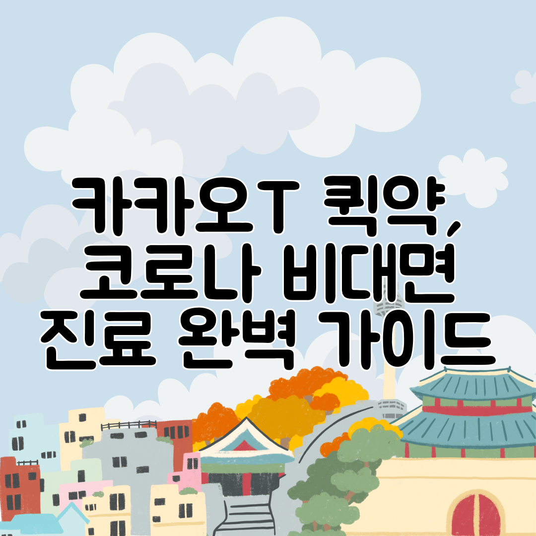 카카오T 퀵약, 코로나 비대면 진료 완벽 가이드