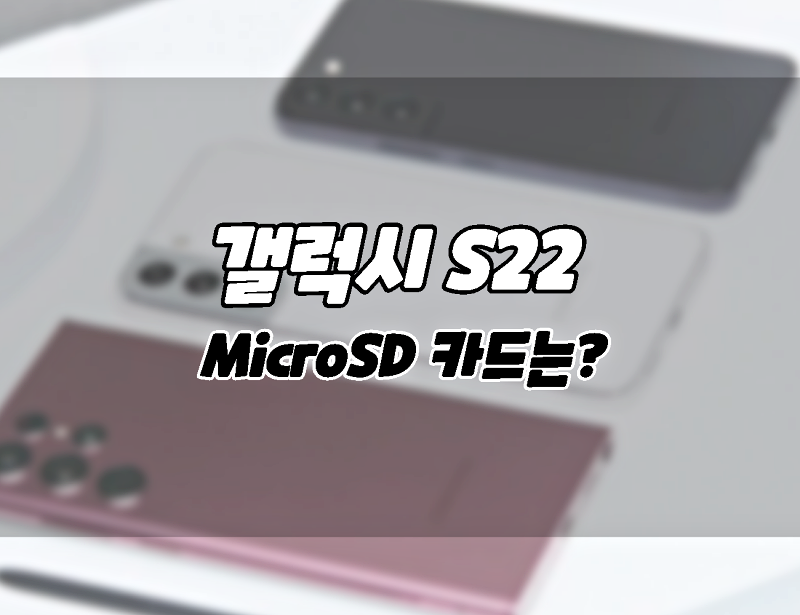 삼성 갤럭시 S22에는 Microsd카드가 있을까?