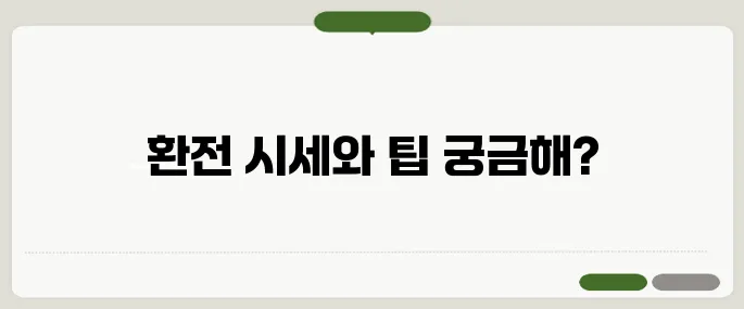 1000달러 환전 시세 및 여행경비 환산 팁!